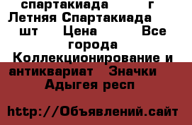 12.1) спартакиада : 1971 г - Летняя Спартакиада  ( 2 шт ) › Цена ­ 799 - Все города Коллекционирование и антиквариат » Значки   . Адыгея респ.